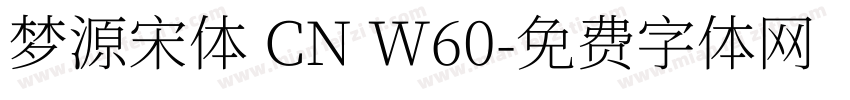 梦源宋体 CN W60字体转换